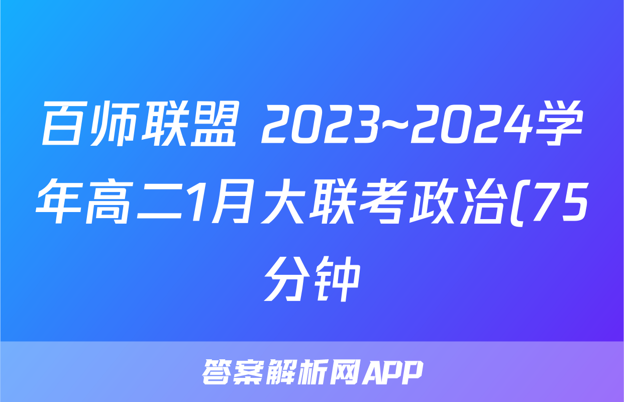 百师联盟 2023~2024学年高二1月大联考政治(75分钟)答案